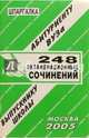 Шпаргалка: 248 экзаменационных сочинений. 2005 год, Сергеев С. П. 