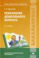 Психология дошкольного возраста. Учебник для студентов учреждений высшего профессионального образования, Урунтаева Галина Анатольевна 