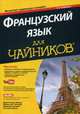 Французский язык для "чайников". Учебное пособие, Шмидт Доди-Кэтрин, Уильямс Мишель М., Венцель Доминик, Эротопулос Зое 