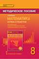 Математика. Алгебра и геометрия. 8 класс. Методическое пособие. (ФГОС), Козлов В.В. 