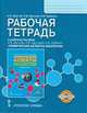 Рабочая тетрадь к учебному пособию Шустов С.Б., Шустова Л.В., Горбенко Н.В. "Химические аспекты экологии." Курс по выбору, Шустов С.Б., Шустова Л.В., Горбенко Н.В. 