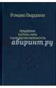 Гёльдерлин. Картина мира и боговдохновленность, Гвардини Романо 
