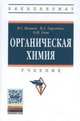Органическая химия. Учебник, Иванов Виталий Георгиевич, Гева Ольга Николаевна, Горленко Валентина Андреевна 