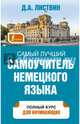Самый лучший самоучитель немецкого языка, Листвин Денис Алексеевич 
