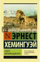 Снега Килиманджаро, Хемингуэй Эрнест 