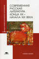 Современная русская литература конца ХХ - начала XXI века. Учебное пособие для студентов учреждений высшего профессионального образования, Кякшто Н.Н., Тимина С.И., Маркова Т.Н. 