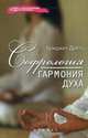 Софрология. Гармония духа, Дретц Бриджит 