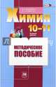 Химия. 10-11 классы. Базовый уровень. Методическое пособие. ФГОС, Габриелян Олег Сергеевич, Остроумов Игорь Геннадиевич 