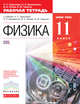Физика. 11 класс. Рабочая тетрадь. С тестовыми заданиями ЕГЭ. Вертикаль. ФГОС, Пурышева Наталия Сергеевна, Важеевская Наталия Евгеньевна, Исаев Дмитрий Аркадьевич 