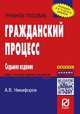 Гражданский процесс: Учебное пособие / А.В. Никифоров. - 7-e изд. - (ВО: Бакалавриат)., Никифоров Александр Владимирович 
