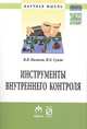 Инструменты внутреннего контроля. Монография, Вилисов В.Я., Суков И.Е. 