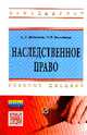 Наследственное право: Учебное пособие / С.З. Женетль, О.В. Володина. - 4-e изд. - (Высшее образование)., (Гриф), Женетль С.З., Володина О.В. 