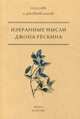 Избранные мысли Джона Рескина, Рёскин Джон 