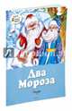 Два Мороза. Сказки, Ушинский Константин Дмитриевич, Михайлов Михаил Ларионович 