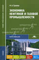 Экономика нефтяной и газовой промышленности. Учебник для студентов средних профессиональных учебных заведений, Гуреева Марина Алексеевна 