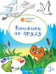 Котенок на пруду: развивающие раскраски для детей 3-4 лет, Мёдов Вениамин Маевич 