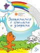 Знакомимся с цветами и узорами: развивающие раскраски для детей 3-4 лет, Мёдов Вениамин Маевич 