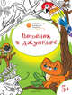 Котенок в джунглях: развивающие раскраски для детей 5-6 лет, Мёдов Вениамин Маевич 
