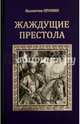 Жаждующие престола (12+), Пронин Валентин 