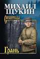 Собрание сочинений Щукин. Грань (12+), Щукин Михаил Николаевич 