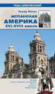 Испанская Америка XVI-XVIII веков. История. Столицы империи и цивилизации. Религия. Искусство. Частная жизнь, Мазен Оскар 