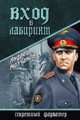 Вход в лабиринт (12+), Молчанов Андрей Алексеевич 