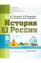 История России. 8 класс. Учебник для специальных (коррекционных) учреждений VIII вида. ФГОС, Пузанов Борис Пантелеймонович, Сековец Людмила Сергеевна, Бородина Ольга Ивановна, Редькина Нина Михайловна 