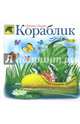 Кораблик: Стихи, Хармс Даниил Иванович 