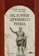 История Древнего Рима, В. И. Кузищин, И. А. Гвоздева 