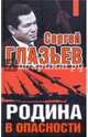Родина в опасности, Глазьев Сергей Юрьевич 