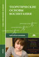 Теоретические основы воспитания. Учебник для студентов средних профессиональных учебных заведений, Сергеева В.П., Никитина Э.К., под ред. Сергеевой В.П. 