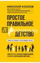 Простое правильное детство. Книга для умных и счастливых родителей, Козлов Николай Иванович 