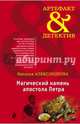 Магический камень апостола Петра, Александрова Наталья Николаевна 
