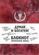 Думай и богатей! Блокнот Наполеона Хилла (красный), 