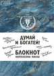 Думай и богатей! Блокнот Наполеона Хилла (синий), 