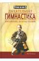 Дыхательная гимнастика китайских долгожителей / худож.-оформ. А.Киричек - (Уроки велнеса), Гуаньда Ма 