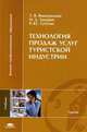 Технология продаж услуг туристической индустрии. Учебник для студентов высших учебных заведений, Татьяна Виноградова, Никита Закорин, Регина Тубелис 