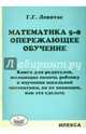 Математика 5-8. Опережающее обучение. Книга для родителей, желающих помочь ребенку в изучении школьной математики, но не знающих, как это сделать, Левитас Герман Григорьевич 