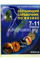 Обучающий справочник по физике. 7-11 класс, Гельфгат Илья Маркович, Ненашев Игорь Юрьевич 
