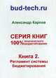 100% практического бюджетирования. Книга 2: Регламент системы бюджетирования, Карпов Александр Евгеньевич 