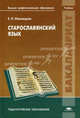 Старославянский язык. Учебник для студентов учреждений высшего профессионального образования. Гриф УМО МО РФ, Иваницкая Елена Николаевна 