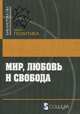 Мир, любовь и свобода. Как жить без войн, Палмер Т. 