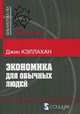 Экономика для обычных людей, Кэллахан Джин 