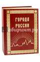Города России, Лубченков Юрий Николаевич 