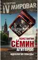 Агитпроп. Идеология победы, Семин Константин 