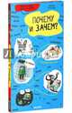 Почему и зачем?, Лаффон Мартина 