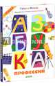 Азбука профессий 233, Коваль Татьяна 