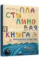 Пластилиновая книга. Кругосветное путешествие, Кувыкина Ольга 