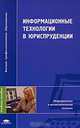 Информационные технологии в юриспруденции / Под ред. Казанцева С.Я. (1-е изд.) учеб. пособие, С. Я. Казанцев, О. Э. Згадзай, И. С. Дубровин, Н. Х. Сафиуллин 
