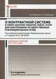 Комментарий к Федеральному закону от 05.04.2013 г. № 44-ФЗ "О контрактной системе в сфере закупок товаров, работ, услуг для обеспечения государственных и муниципальных нужд". Постатейный. В редакции изменений 2014-2015 годов, Борисов Александр Николаевич 
